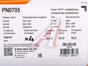 Изображение 6, PN0705 Колодки тормозные DODGE Ram (1500) задние (4шт.) NIBK
