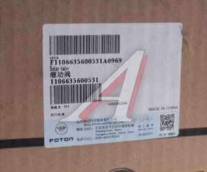 Изображение 5, 1106635600531 Клапан FOTON 1099 ускорительный OE