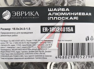 Изображение 2, ER-18024015A Шайба 18.0х24.0х1.5 алюминиевая (плоская) ЭВРИКА