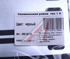 Изображение 3, 00-00000420 Рамка знака номерного с силиконовым покрытием черная 290х170мм квадрат ЛАДЬЯ