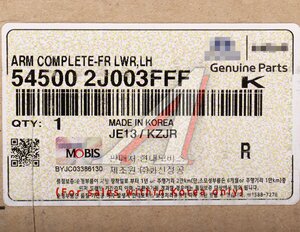 Изображение 6, 54500-2J003FFF Рычаг подвески KIA Mohave (11-) передний левый OE