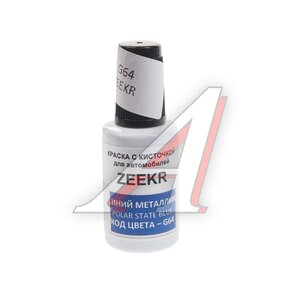 Изображение 1, G64 Краска с кистью 20мл ZEEKR G64 PODKRASKA