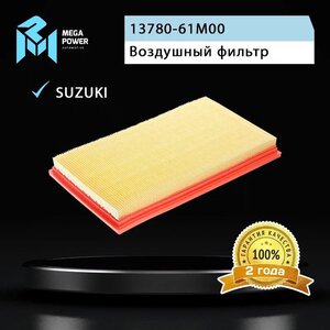 Изображение 3, 130-13-131 Фильтр воздушный SUZUKI SX4 (06-) MEGAPOWER