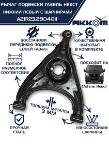 Изображение 1, A21R23.2904011 Рычаг подвески ГАЗель Next нижний левый с шарнирами АККОМ
