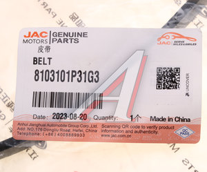 Изображение 3, 8103101P31G3 Ремень приводной поликлиновой 4PK898 JAC T8Pro компрессора кондиционера OE