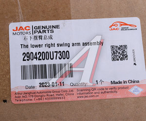 Изображение 3, 2904200U7300 Рычаг подвески JAC J7 передней нижний правый OE