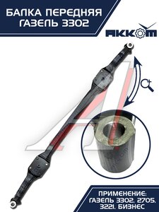 Изображение 4, 3302-3001010-01 Балка подвески передней ГАЗ-3302 АККОМ