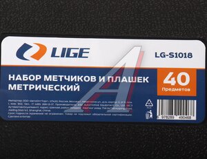 Изображение 5, LG-S1018 Набор метчиков и плашек метрический 40 предметов LIGE