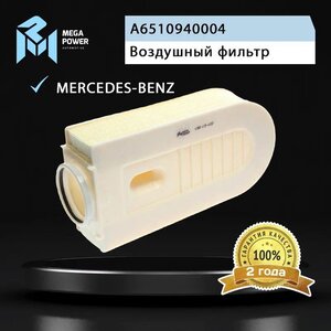 Изображение 5, 130-13-107 Фильтр воздушный MERCEDES C (W204), E (W212), GLK (X204) (CDI/BlueTEC) MEGAPOWER