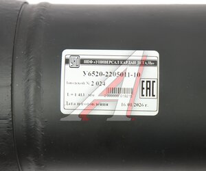 Изображение 8, У6520-2205011-10 Вал карданный КАМАЗ среднего моста L=1418мм увеличенный ресурс УКД