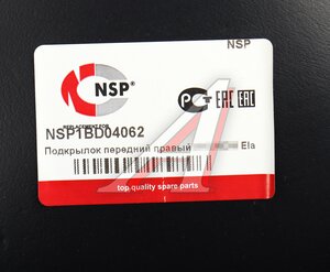 Изображение 4, NSP1BD04062 Подкрылок HYUNDAI Elantra (11-) передний правый NSP