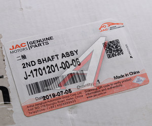 Изображение 3, J-1701201-00-06 Вал КПП JAC N56 вторичный OE