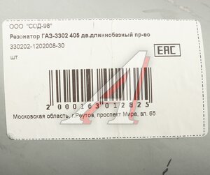 Изображение 6, 330202-1202008-30 Резонатор ГАЗ-3302 дв.ЗМЗ-405 длиннобазный СОД