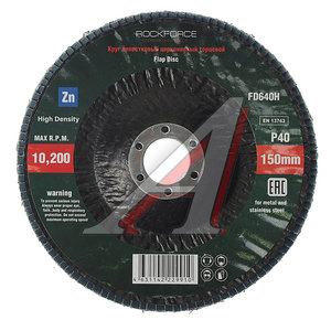 Изображение 1, RF-FD640H Круг лепестковый торцевой 150х22мм P40 "мелкий шаг" ROCKFORCE