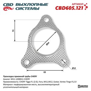 Изображение 1, CBD605.121 Прокладка CHERY Fora выхлопной системы CBD