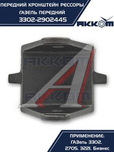 Изображение 7, 3302-2902445 Кронштейн ГАЗ-3302 рессоры передней передний АККОМ