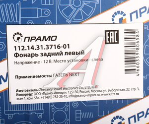 Изображение 5, 112.14.31.3716-01 б/л и б/ж. Фонарь задний ГАЗель Next (цельнометаллический кузов) левый без лампы ПРАМО