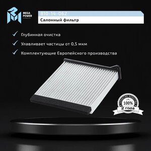Изображение 6, 810-14-062 Фильтр воздушный салона MITSUBISHI Lancer угольный MEGAPOWER