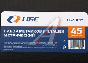 Изображение 6, LG-S1017 Набор метчиков и плашек метрический 45 предметов LIGE