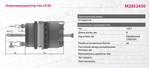 Изображение 2, M2852430 Энергоаккумулятор VOLVO F10, FH12 MARSHALL