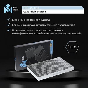 Фильтр воздушный салона MERCEDES Vito (W639) угольный MEGAPOWER, LAK229, A6398350347,
                                                          фото 6 Изображение 6, 810-14-058 Фильтр воздушный салона MERCEDES Vito (W639) угольный MEGAPOWER