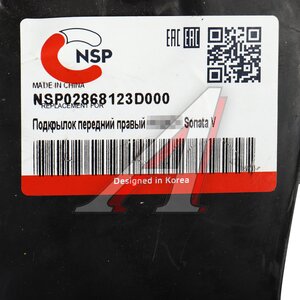Изображение 4, NSP02868123D000 Подкрылок HYUNDAI Sonata (01-) передний правый NSP