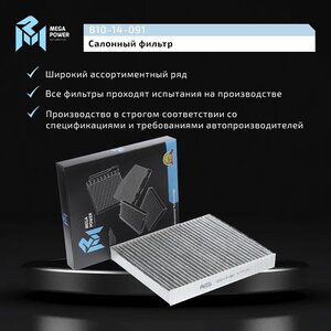 Изображение 6, 810-14-091 Фильтр воздушный салона VW Polo SKODA Fabia (-10) угольный MEGAPOWER