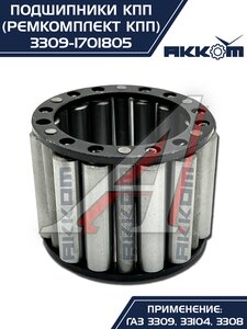 Изображение 9, 3309-1701805 Ремкомплект ГАЗ-3309, 33104 КПП (подшипники, прокладки, сальники) АККОМ