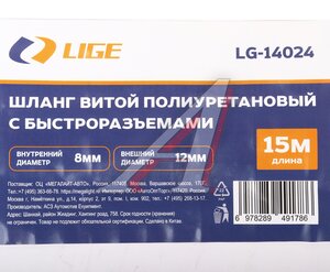 Изображение 4, LG-14024 Шланг компрессора 8х12мм 15м спиральный полиуретановый с быстроразъемами LIGE