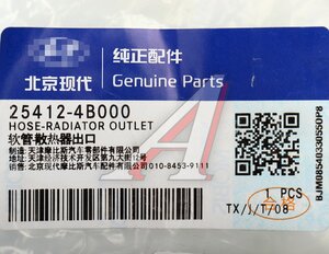 Изображение 3, 25412-4B000 Патрубок HYUNDAI H-100 системы охлаждения OE