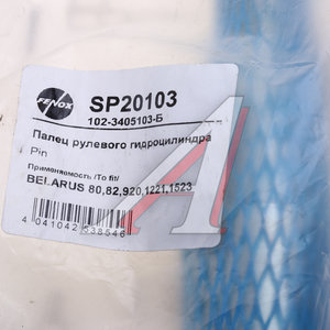 Изображение 3, SP20103 Палец МТЗ рулевого гидроцилиндра 150мм FENOX