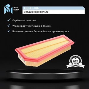 Изображение 6, 130-13-106 Фильтр воздушный MERCEDES C (W204), E (W212) (07-) (1.8) MEGAPOWER