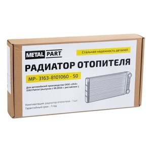 Изображение 6, MP-3163-8101060-50 Радиатор отопителя УАЗ-3163 Патриот (16-) METALPART