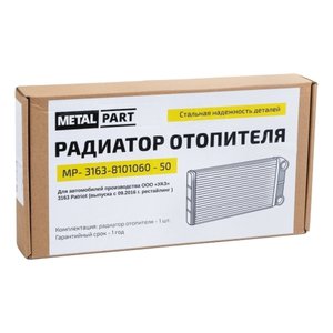 Изображение 6, MP-3163-8101060-50 Радиатор отопителя УАЗ-3163 Патриот (16-) METALPART