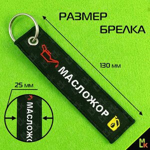 Изображение 3, BMV 216 Брелок "Масложор" ткань,  вышивка 13х3см MASHINOKOM