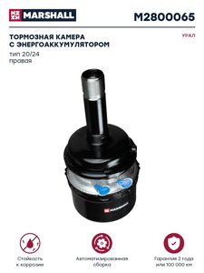 Изображение 1, M2800065 Камера тормоза УРАЛ колеса правого с энергоаккумулятором 20/24 MARSHALL