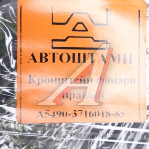 Изображение 3, 5490-3716018-85 Кронштейн КАМАЗ-5490, 6580, 65207 фонаря заднего правый (АШ)
