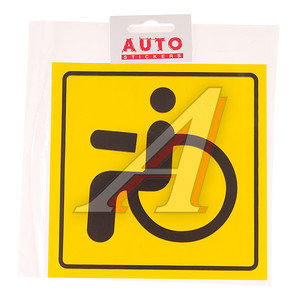 Изображение 1, 015828 Наклейка-знак виниловая "Инвалид" 15х15см в упаковке AUTOSTICKERS