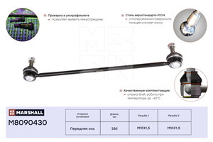 Изображение 2, M8090430 Стойка стабилизатора PEUGEOT 206 CITROEN C2, C3 переднего левая/правая MARSHALL