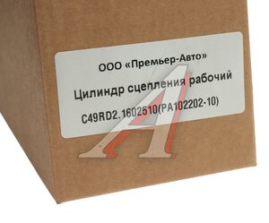 Изображение 4, С49RD2.1602510 Цилиндр сцепления рабочий ГАЗ-C4ARD2 Валдай Next (ОАО ГАЗ)