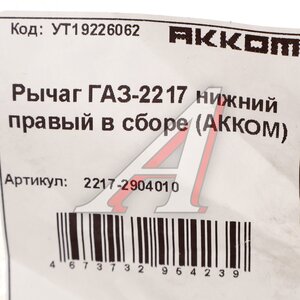 Изображение 5, 2217-2904010 Рычаг подвески ГАЗ-2217 нижний правый в сборе АККОМ