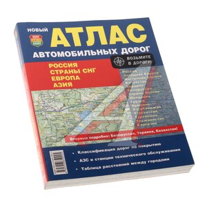 Изображение 1, Мир Автокниг (75324) Книга прочее Атлас а/д России, СНГ, Европы, Азии МИР АВТОКНИГ