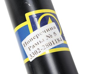 Изображение 3, 3302-2801184 Поперечина ГАЗ-3302 №5 рамы АЗГ