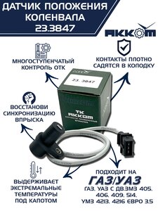 Изображение 1, 23.3847 Датчик положения коленвала ЗМЗ-405, 406, УМЗ-4216 АККОМ