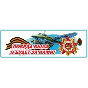 Изображение 2, VRC 964 Наклейка виниловая "Победа" 12х35см MASHINOKOM