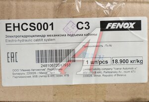Изображение 7, EHCS001C3 Цилиндр КАМАЗ-54901 механизма опрокидывания кабины электрический FENOX