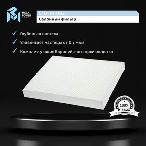 Изображение 6, 810-14-092 Фильтр воздушный салона VW T5 Multivan, Touareg (03-) MEGAPOWER