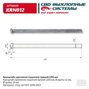 Изображение 1, KRN012 Кронштейн крепления глушителя прямой L=250мм CBD