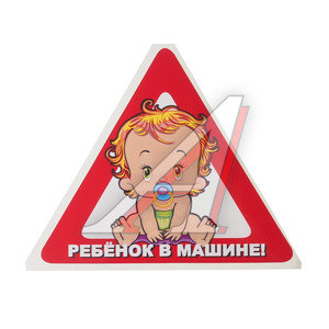 Изображение 1, В07102 Наклейка-знак виниловая "Ребенок в машине" треугольник,  малая