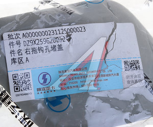 Изображение 3, DZ9X259620072 Заглушка SHACMAN SHAANXI X6000 бампера переднего правая OE